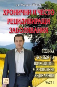 Хронични и често рецидивиращи заболявания - Част 2