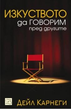 Изкуството да говорим пред другите - твърда корица