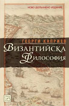 Византийска философия - Георги Каприев - Изток - Запад - 9789543218653 - Онлайн книжарница Сиела | Ciela.com