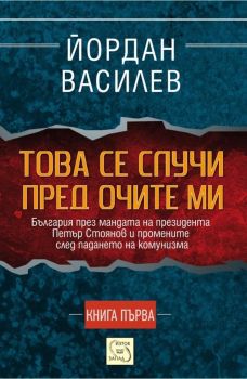 Това се случи пред очите ми - Йордан Василев - Изток - Запад - 9789543219834 - Онлайн книжарница Ciela | ciela.com