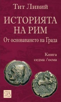Историята на Рим - книга 7-8 - Тит Ливий - Изток-Запад - онлайн книжарница Сиела | Ciela.com