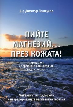 Пийте магнезий през кожата - Димитър Пашкулев - онлайн книжарница Сиела - Ciela.com