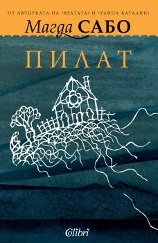 Пилат - Магда Сабо - Онлайн книжарница Сиела | Ciela.com