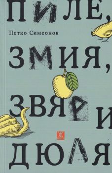 Пиле, змия, звяр и дюля - Петко Симеонов - Жанет-45 - 9786191865079 - онлайн книжарница Сиела - Ciela.com