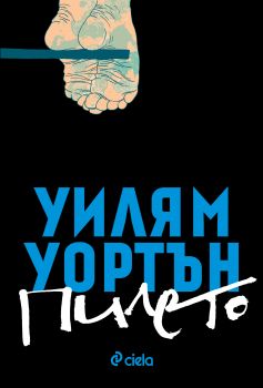 Пилето-Уилям Уортън-Сиела