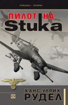 Пилот на Stuka - Ханс-Улрих Рудел - Прозорец - онлайн книжарница Сиела | Ciela.com