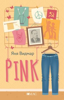 PINK - Яня Видмар - Онлайн книжарница Сиела | Ciela.com