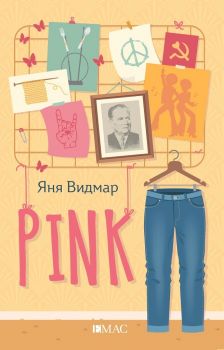 Е-книга Pink - Яна Видмар - Емас - 9789543574728 - Онлайн книжарница Ciela | Ciela.com