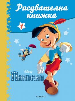 Пинокио - Рисувателна книжка 1 - Егмонт - 9789542725510 - Онлайн книжарница Ciela | Ciela.com