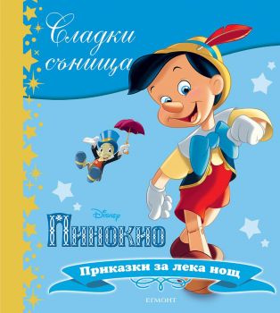 Пинокио - Сладки сънища - Егмонт - онлайн книжарница Сиела | Ciela.com