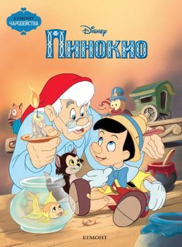 Пинокио - Чародейства - Егмонт - онлайн книжарница Сиела | Ciela.com