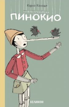 Приключенията на Пинокио - Карло Колоди - Хеликон - 9789542984559 - Онлайн книжарница Сиела | Ciela.com