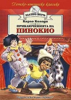 Приключенията на Пинокио - Хермес - 9789542603375 - Онлайн книжарница Ciela | Ciela.com
