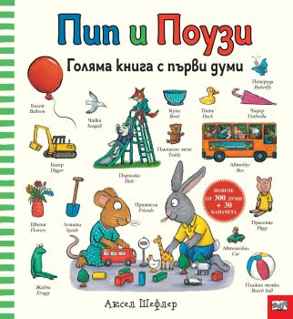 Пип и Поузи - Голяма книга с първи думи