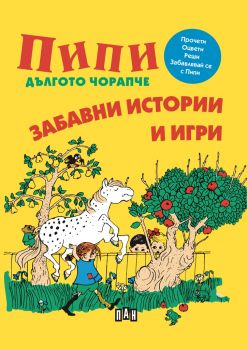 Пипи Дългото чорапче - Забавни истории и игри - Онлайн книжарница Сиела | Ciela.com