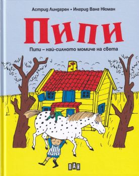 Пипи - най-силното момиче на света - Астрид Линдгрен - Пан - 9786192402167 - Онлайн книжарница Ciela | Ciela.com