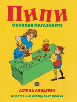 Пипи обикаля магазините - Астрид Линдгрен - онлайн книжарница Сиела | Ciela.com 