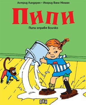 Пипи оправя всичко - Онлайн книжарница Сиела | Ciela.com