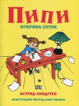 Пипи открива спунк -  Астрид Линдгрен - Пан - онлайн книжарница Сиела | Ciela.com