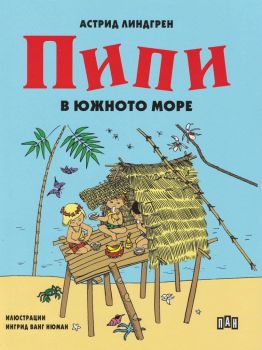 Пипи в Южното море - Астрид Линдгрен - Пан - онлайн книжарница Сиела | Ciela.com