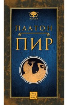 Пир - Платон - Изток - Запад - 9786191526826 - Онлайн книжарница Сиела | Ciela.com