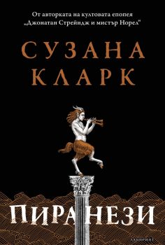 Пиранези - Онлайн книжарница Сиела | Ciela.com