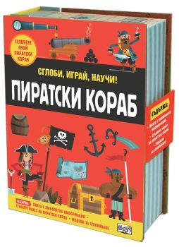 Пиратски кораб - Сглоби, играй, научи - Фют - Онлайн книжарница Ciela | Ciela.com