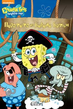 Спондж Боб Квадратни гащи: Пиратите на Бикини Ботъм
