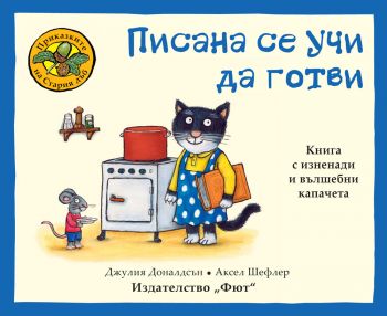 Приказките на стария дъб - Писана се учи да готви - Онлайн книжарница Сиела | Ciela.com