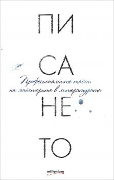 Писането. Професионалните тайни на майсторите в литературата