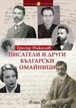 Писатели и други български омайници - Григор Николов - Сиела - Онлайн книжарница Сиела Ciela.com