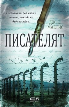 Писателят - Онлайн книжарница Сиела | Ciela.com