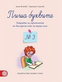 Пиша буквите. Тетрадка за упражнения по български език за първи клас № 3