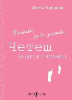 Пиша, за да забравя - Четеш, за да си спомниш - Цвета Тодорова - онлайн книжарница Сиела | Ciela.com