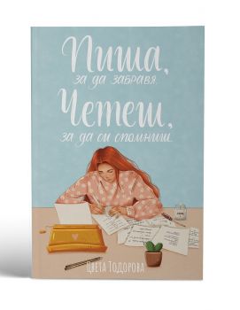 Пиша, за да забравя - Четеш, за да си спомниш - Цвета Тодорова - онлайн книжарница Сиела | Ciela.com