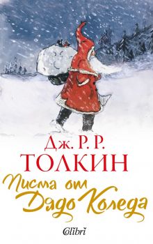 Писма от Дядо Коледа -  Дж. Р. Р. Толкин - 9786190207474 - Онлайн книжарница Ciela | Ciela.com