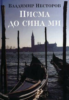 Писма до сина ми - Владимир Несторов - Захарий Стоянов - 9789540913643 - онлайн книжарница Сиела - Ciela.com