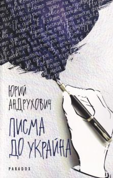 Писма до Украйна - Онлайн книжарница Сиела | Ciela.com
