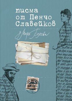 Писма от Пенчо Славейков до Мара Белчева - Онлайн книжарница Сиела | Ciela.com