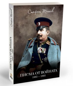 Писма от войната - 1885 - 1895 - Стефан Тошев - онлайн книжарница Сиела | Ciela.com