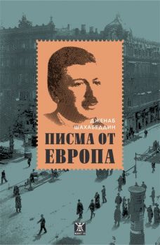 Писма от Европа - Дженаб Шахабеддин - Жанет 45 - 9786191867042 - Онлайн книжарница Ciela | Ciela.com