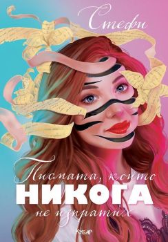 Писмата, които никога не изпратих - Онлайн книжарница Сиела | Ciela.com