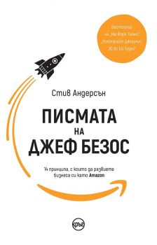 Писмата на Джеф Безос - Онлайн книжарница Сиела | Ciela.com