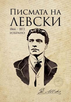 Писмата на Левски - Цветолюб Нушев, Тодорка Томова - Българска история - 9786197496154 - Онлайн книжарница Сиела | Ciela.com