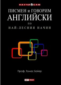 Писмен и говорим английски по най - лесния начин - Проф. Томас Байер - Skyprint - 9789549351743 - онлайн книжарница Сиела - Ciela.com