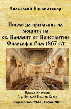 Писмо за пренасяне на мощите на св. Климент от Константин Философ в Рим (867 г.) - Анастасий Библиотекар - 9786197813159 - Гута-Н - Онлайн книжарница Ciela | ciela.com