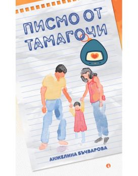 Писмо от Тамагочи - Ажелина Бъчварова - Рива - 9789543208654 - Онлайн книжарница Ciela | ciela.com