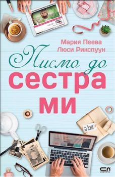 Писмо до сестра ми -  онлайн книжарница Сиела | Ciela.com