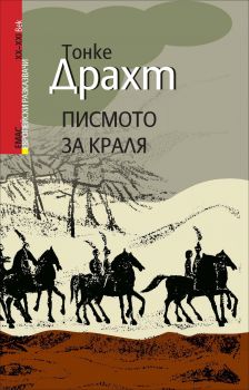 Писмото за краля - Тонке Драхт - Емас - 9789543572731 - Онлайн книжарница Ciela | Ciela.com