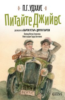 Питайте Джийвс - П. Г. Удхаус - Колибри - 9786190204749 - Онлайн книжарница Сиела | Ciela.com